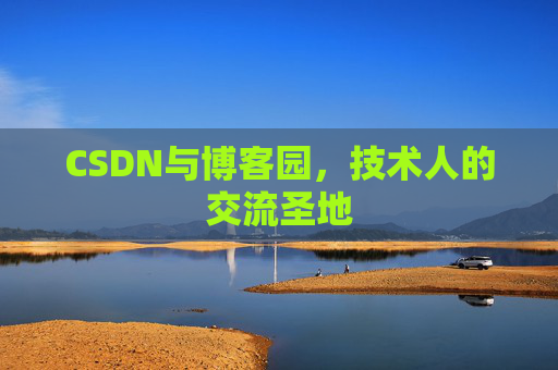 CSDN与博客园，技术人的交流圣地